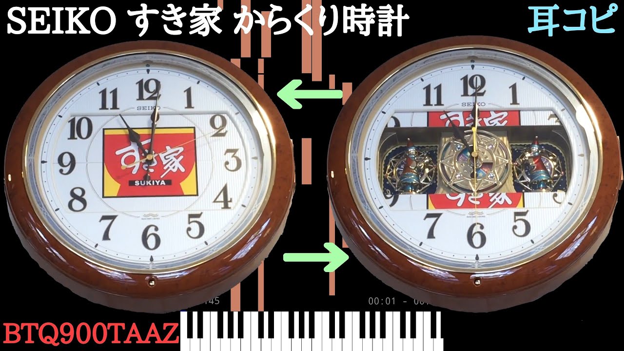 [耳コピ] SEIKO すき家特注のからくり時計 を耳コピしてみた