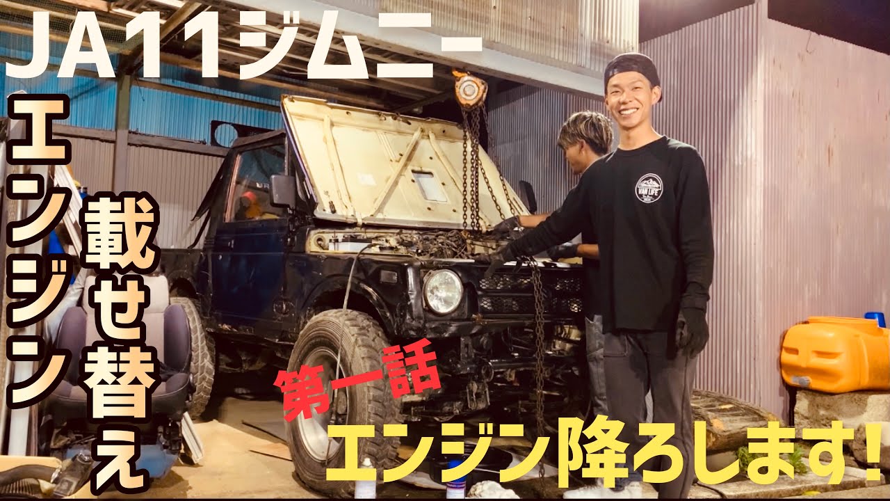 【ジムニー】コーキ号エンジン載せ替え‼️