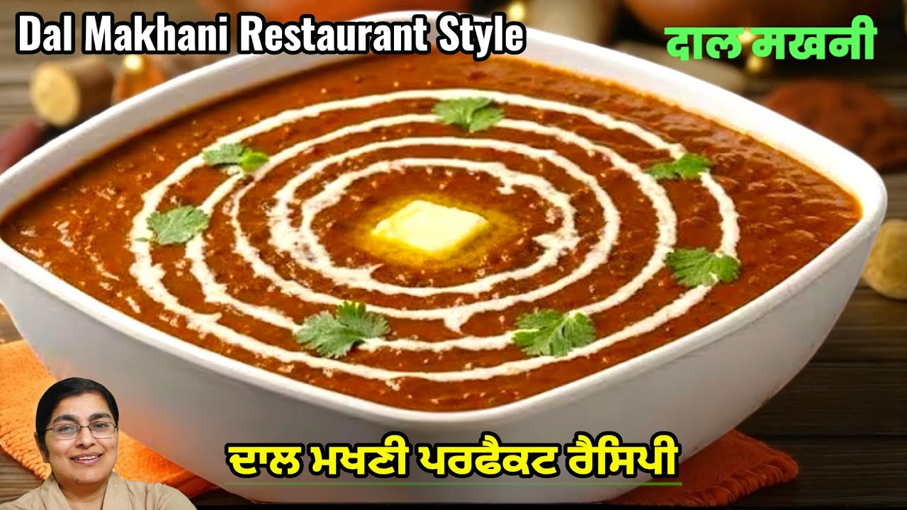ਦਾਲ ਮਖਣੀ ਬਣਾਉਣ ਦਾ ਤਰੀਕਾ | Authentic Punjabi Dal Makhani Recipe | Punjabi Veg Masala