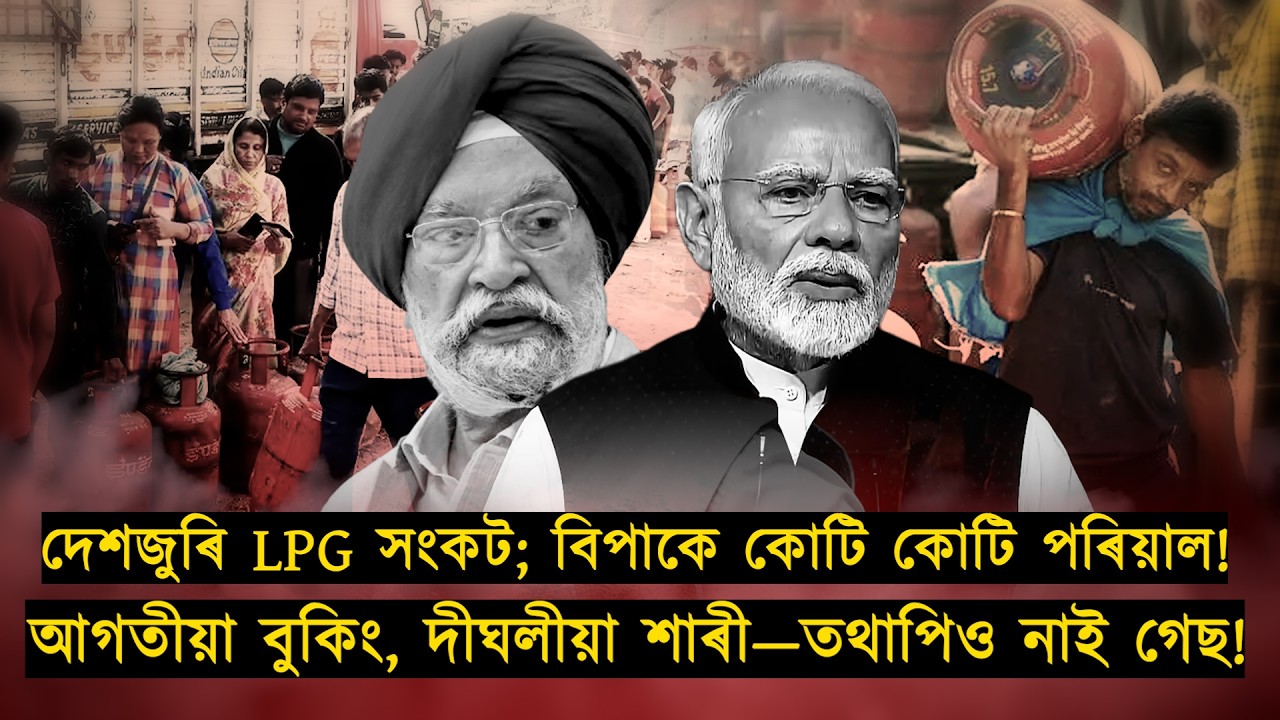 মূল্য বৃদ্ধিৰ পাছতো নাই ৰন্ধন গেছ; বিপাকে দেশৰ দুখীয়া জনতা!