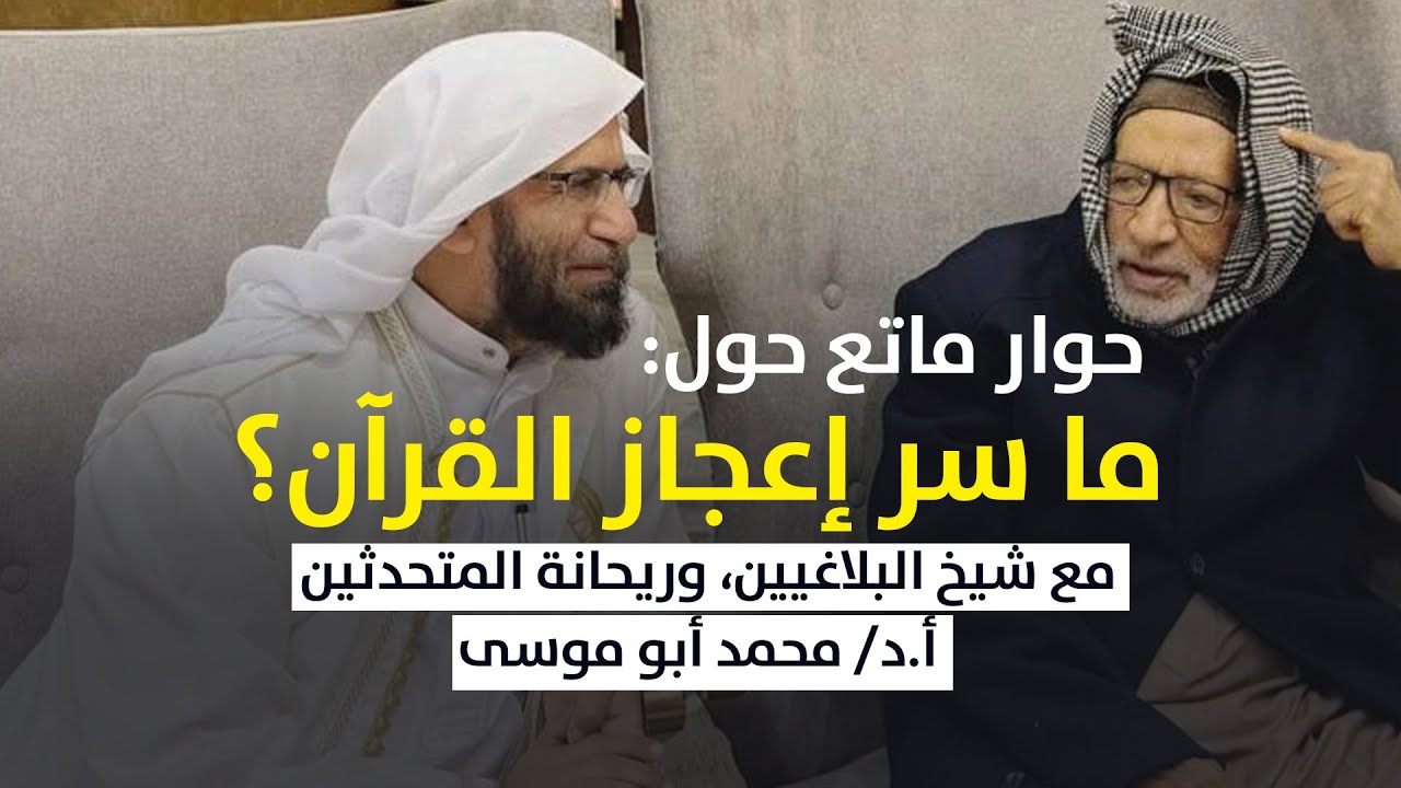 حوار ماتع حول: ما سر إعجاز القرآن؟ مع شيخ البلاغيين، وريحانة المتحدثين  أ.د/ محمد أبو موسى