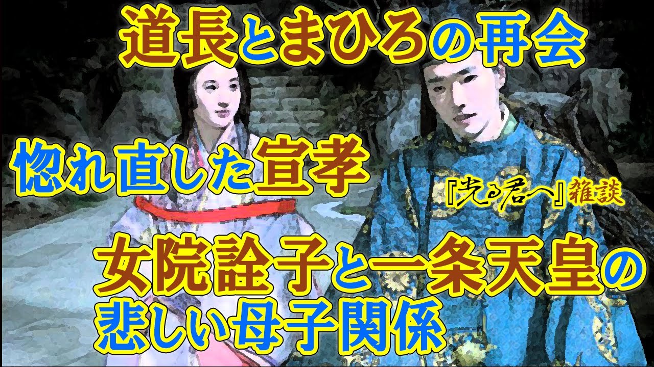 『光る君へ』第27回「宿縁の命」雑談