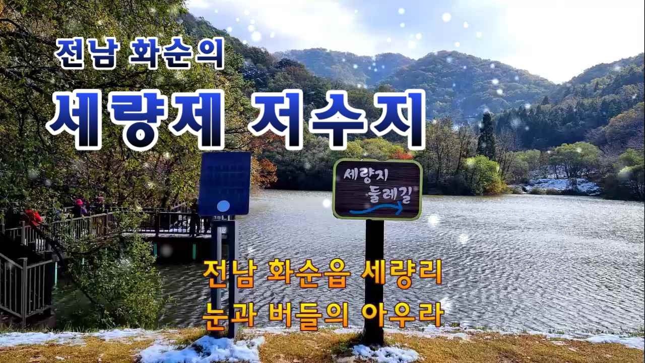 세량지는 전남 화순읍에 있는 농업용 저수지로, 물에 비친 수목들의 반영과  피어오르는 물안개가 몽환적 풍광을 만들고, 가을이면 단풍으로 물들어 진사들이 즐겨찾는 출사지로 유명하다.