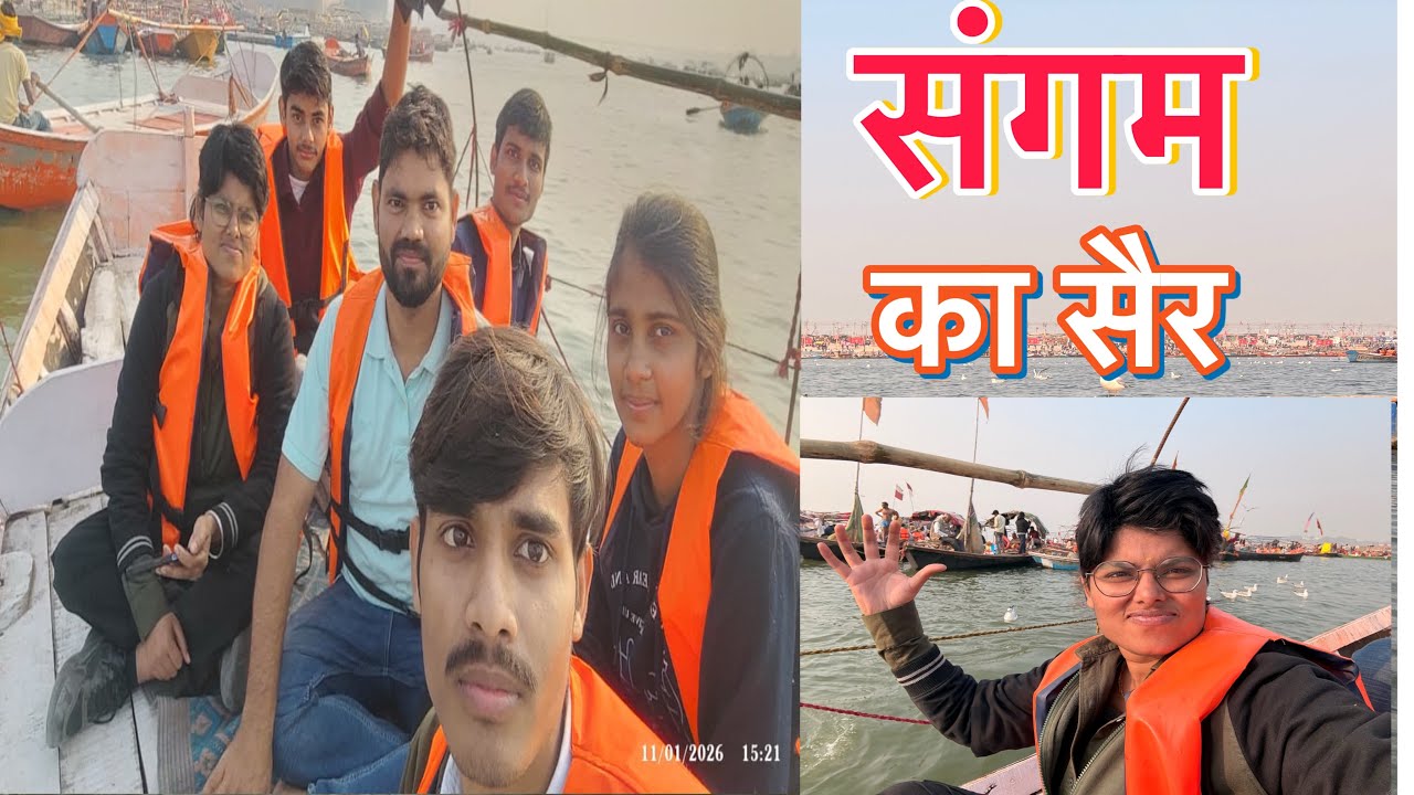 Family day out॥ संगम की सैर सपाटा @Sangeetyadav-j7l 