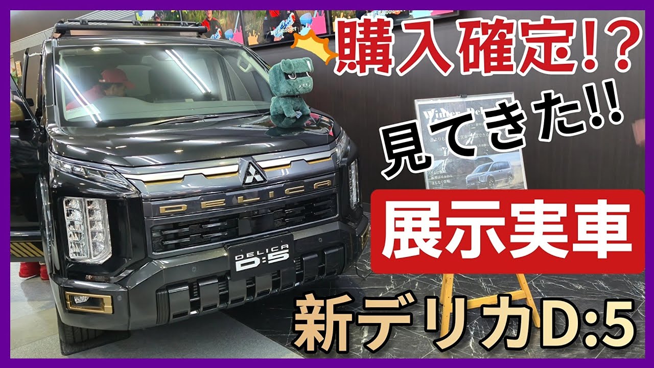 【〇〇が不満？】店舗実車 新型デリカD:5早速見てきた!! ゴツさUPでアウトドアギアらしく進化! オプション特盛の特別車だけど…アレの作りに賛否が分かれそう。MITSUBISHI 三菱