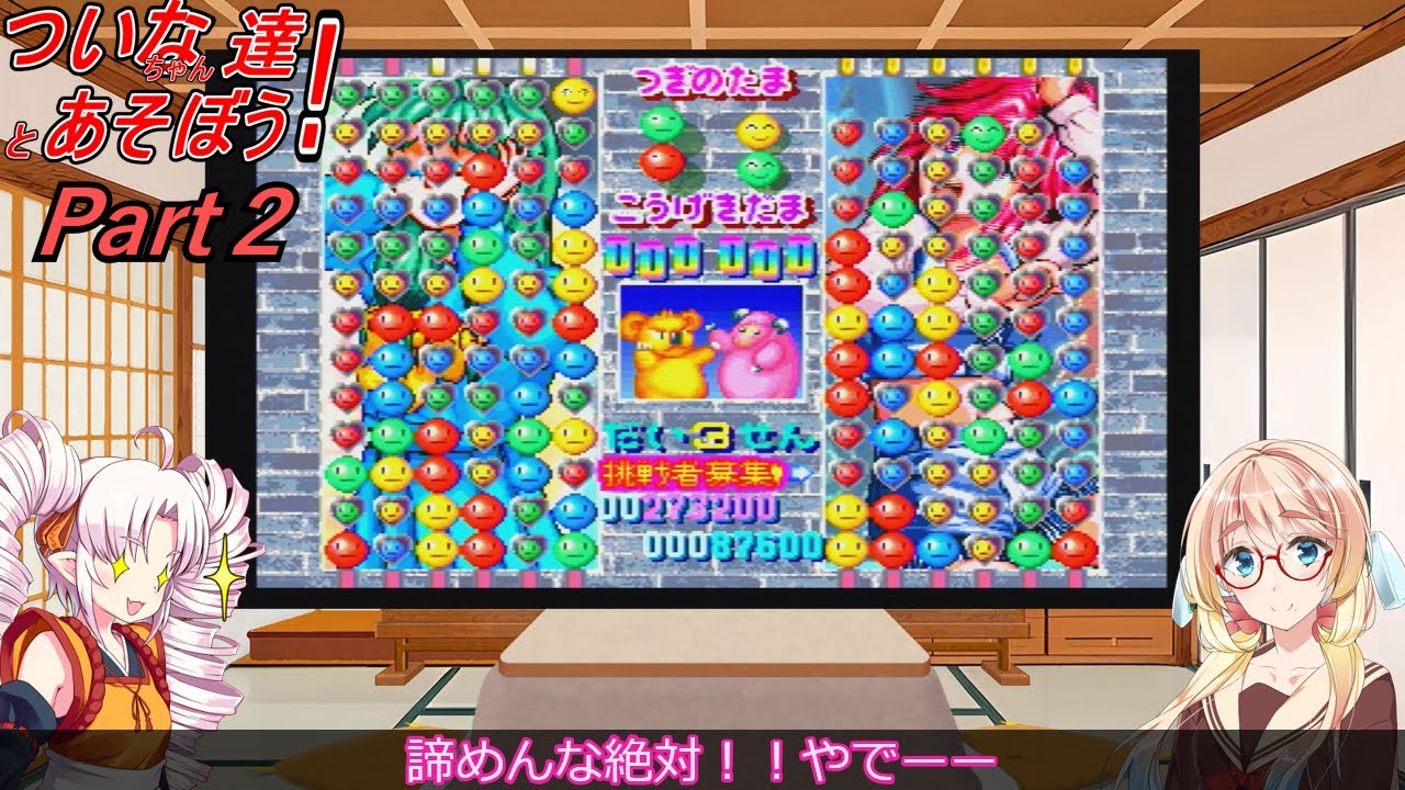 ついなちゃん達とあそぼう！_第２回【ときめきメモリアル　対戦ぱずるだま】