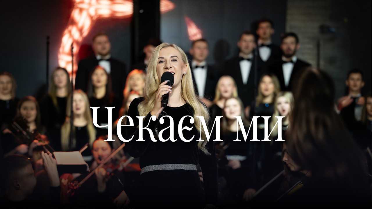 «Чекаєм ми»    GLORIOUS choir & orchestra, solo Iryna Naumets | EBCK |