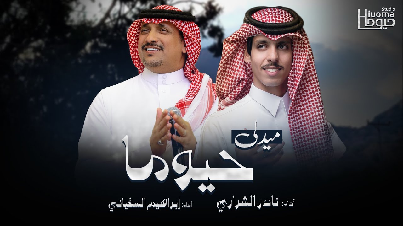 ميدلي حيوما كلمات الشاعر حماد العبيدي  اداء | إبراهيم السفياني & نادر الشراري | حصرياً 2025