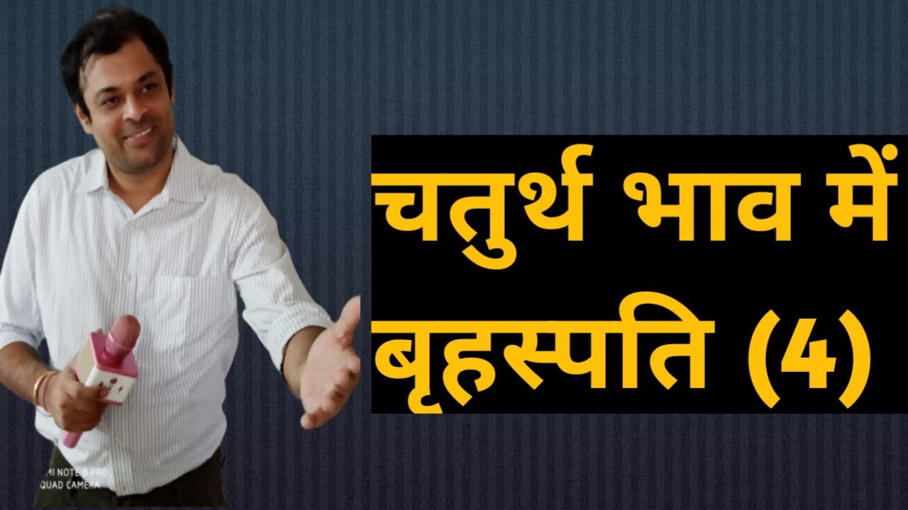 Jupiter in forth house, चतुर्थ भाव में गुरु का परिणाम, गुरु खाना नं 4, चौथे घर में गुरु का फल