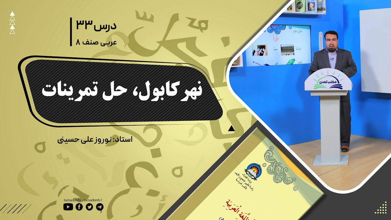 عربی صنف هشتم- جلسه سی وسوم- موضوع: نهر کابول - حل تمرینات  -1401-12-1