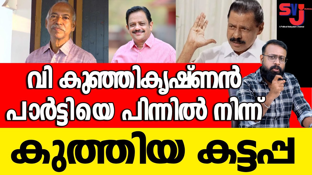 പാര്‍ട്ടിയെ തെരുവില്‍ കൊത്താന്‍ കൊടുത്തവര്‍ക്ക് എന്ത് പാര്‍ട്ടി സ്നേഹം #keralaelection2026