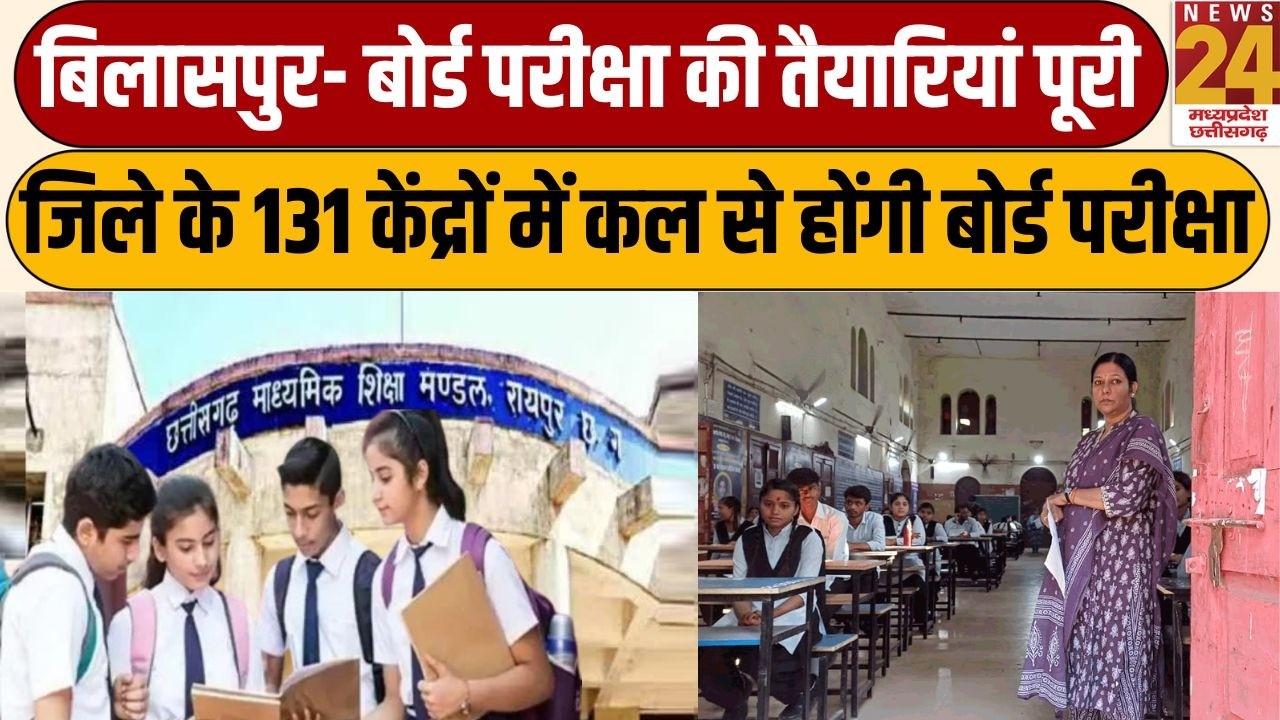 Bilaspur- Board Exam की तैयारियां पूरी, जिले के 131 केंद्रों में कल से होंगी बोर्ड परीक्षा | Latest