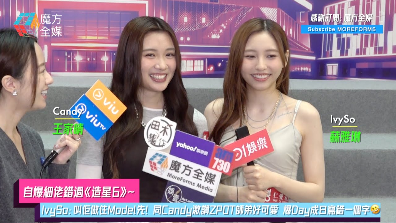 【自爆細佬錯過《造星6》】IvySo：叫佢做住Model先！同Candy激讚ZPOT師弟好可愛 爆Day成日寫錯一個字🤣