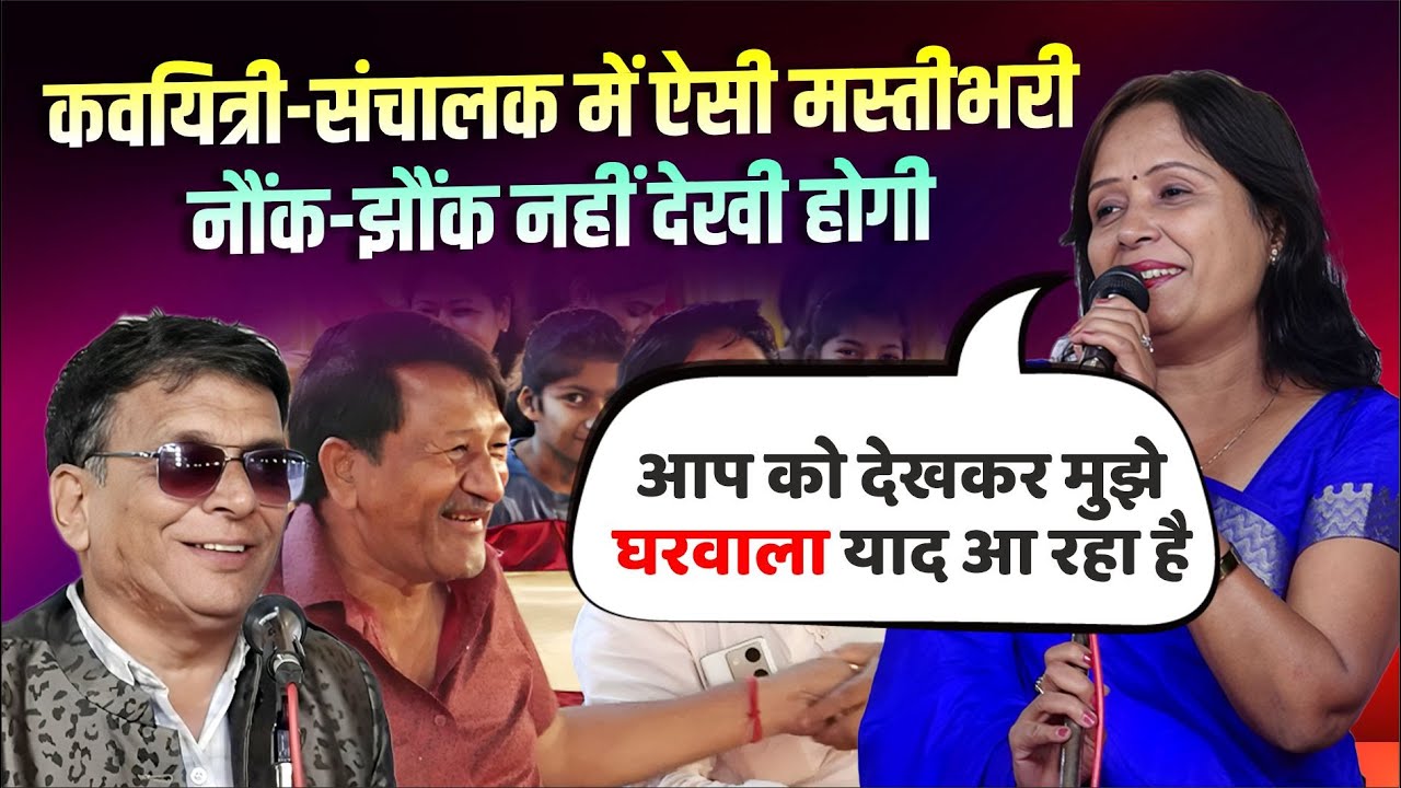 Hasya Kavi Sammelan : कवयित्री-संचालक में ऐसी मस्ती भरी नौंक-झौंक नहीं देखी होगी | Namrita Naman |