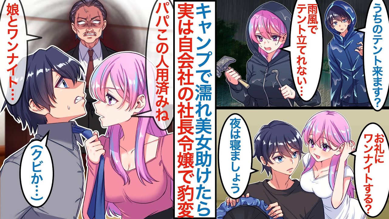【漫画】専務派閥が嫌になり趣味のソロキャンプに行くと濡れたクール美女を助けたら同じテントで一晩を過ごすことに。実は自会社の社長令嬢で後日父親と一緒にいるところに呼び出されて【恋愛マンガ動画】