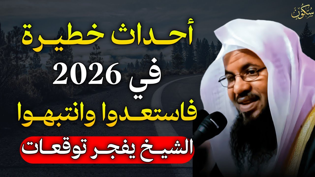أحداث خطيرة في 2026 فاستعدوا وانتبهوا الشيخ يفجر توقعات.. الشيخ محمد بن علي الشنقيطي