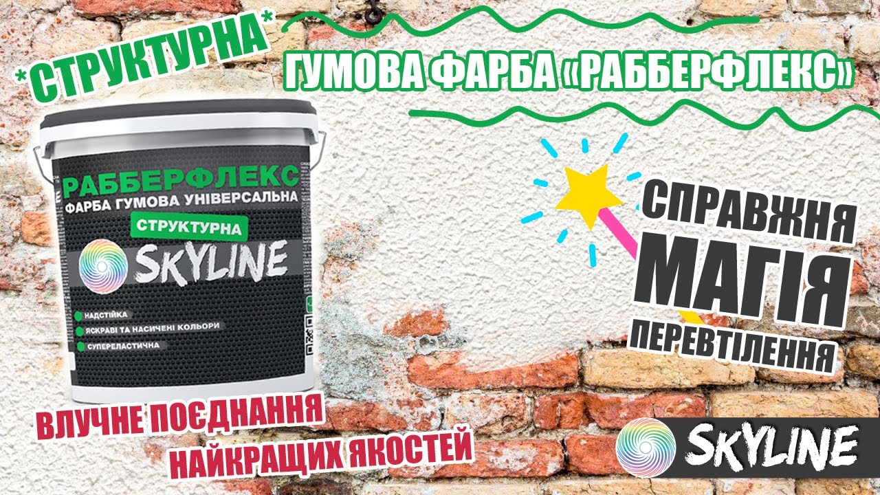 Гумова СТРУКТУРНА Фарба 