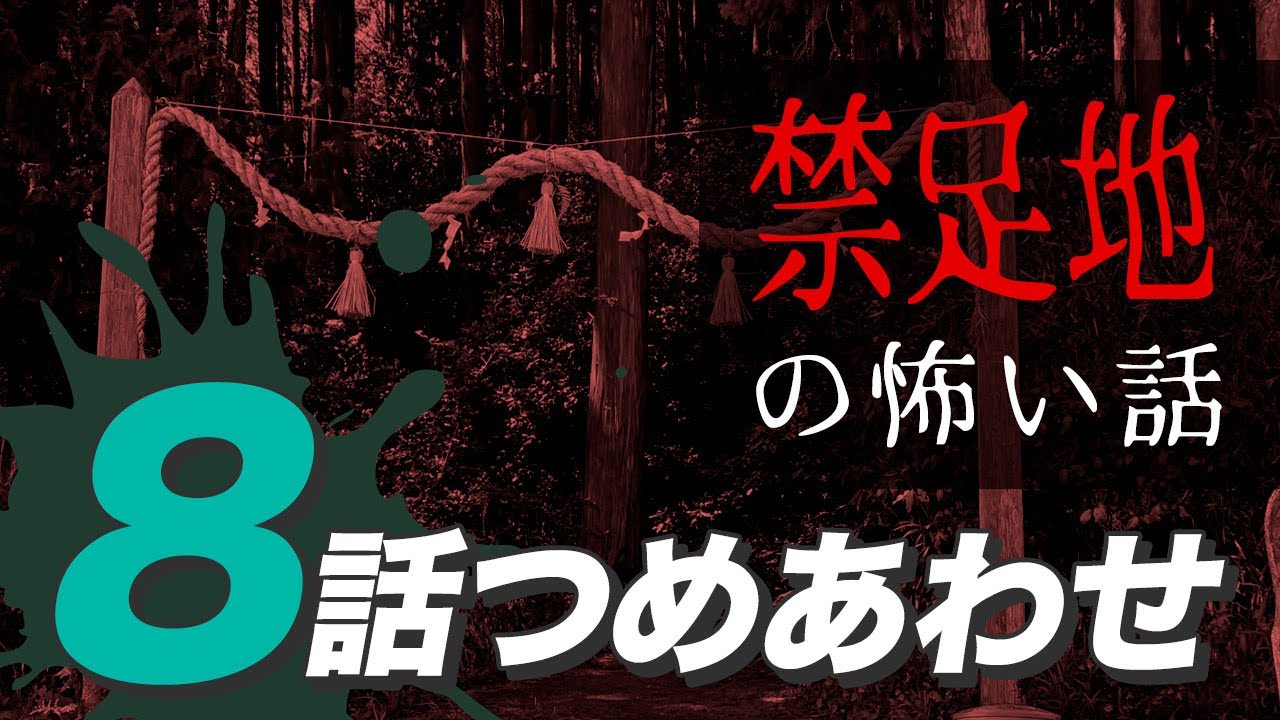 【怖い話・怪談】禁足地の怖い話8話つめあわせ【睡眠用・作業用にどうぞ】