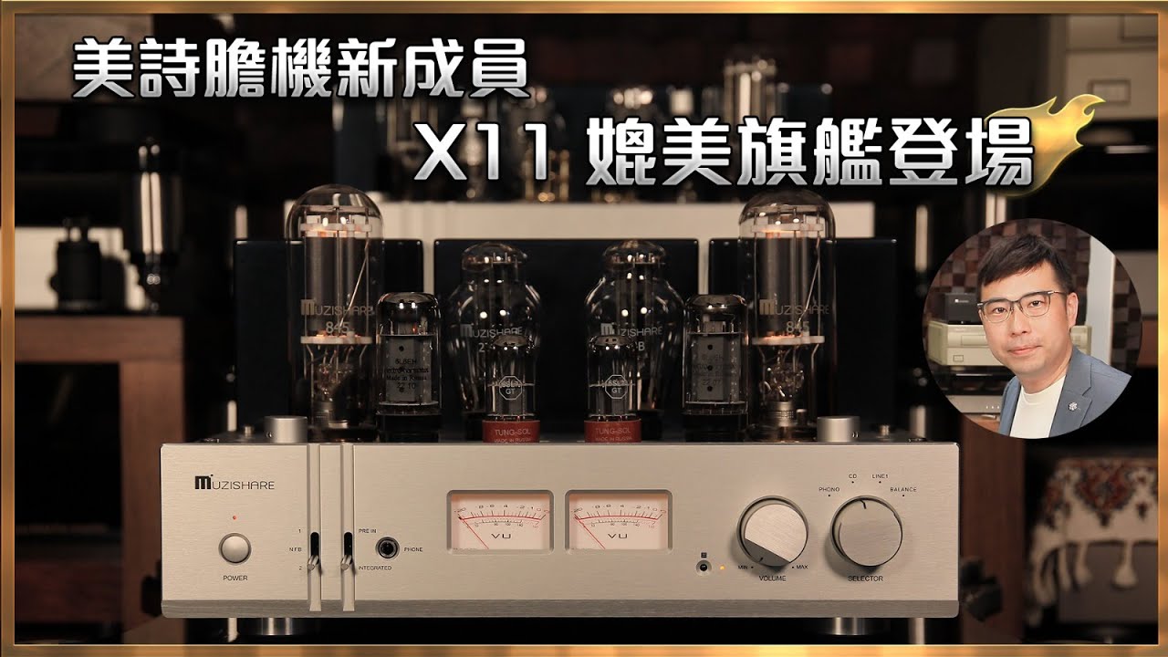 [毒海浮沉]美詩膽機新成員 X11 媲美旗艦登場 ｜兩聲道｜2024-03-08