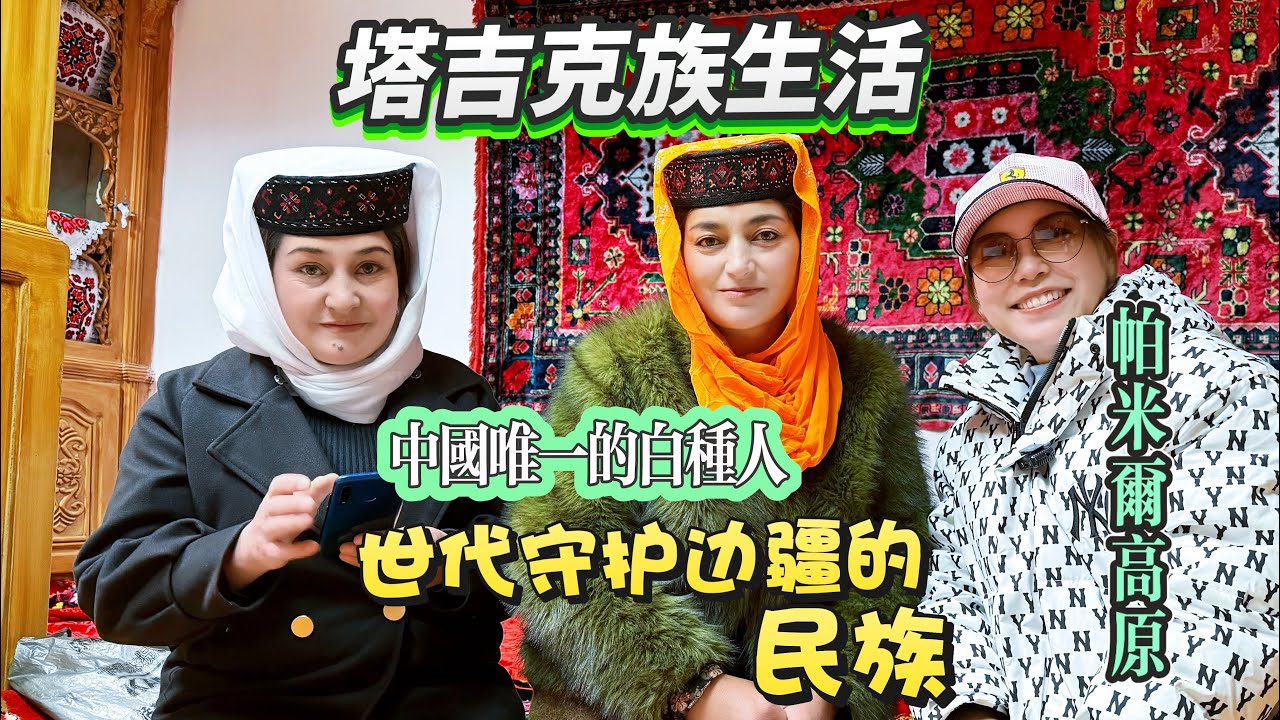 探索塔吉克族的生活，中國唯一的白種人，帕米爾高原上/Explore the life of Tajiks, the only white man in China.