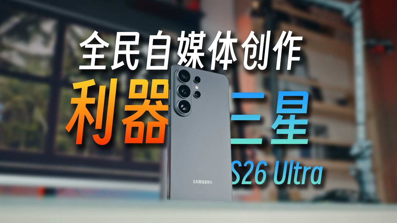三星 S26 Ultra 深度解析：防窥只是开始？这才是它真正的野心！