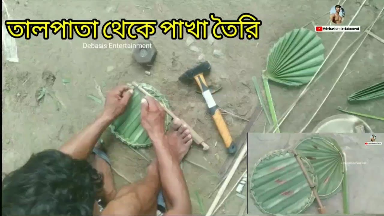 তালপাতা থেকে হাত পাকা তৈরি করার পদ্ধতি,,, #palm fan #Fans are made in the village way #vlog #viral