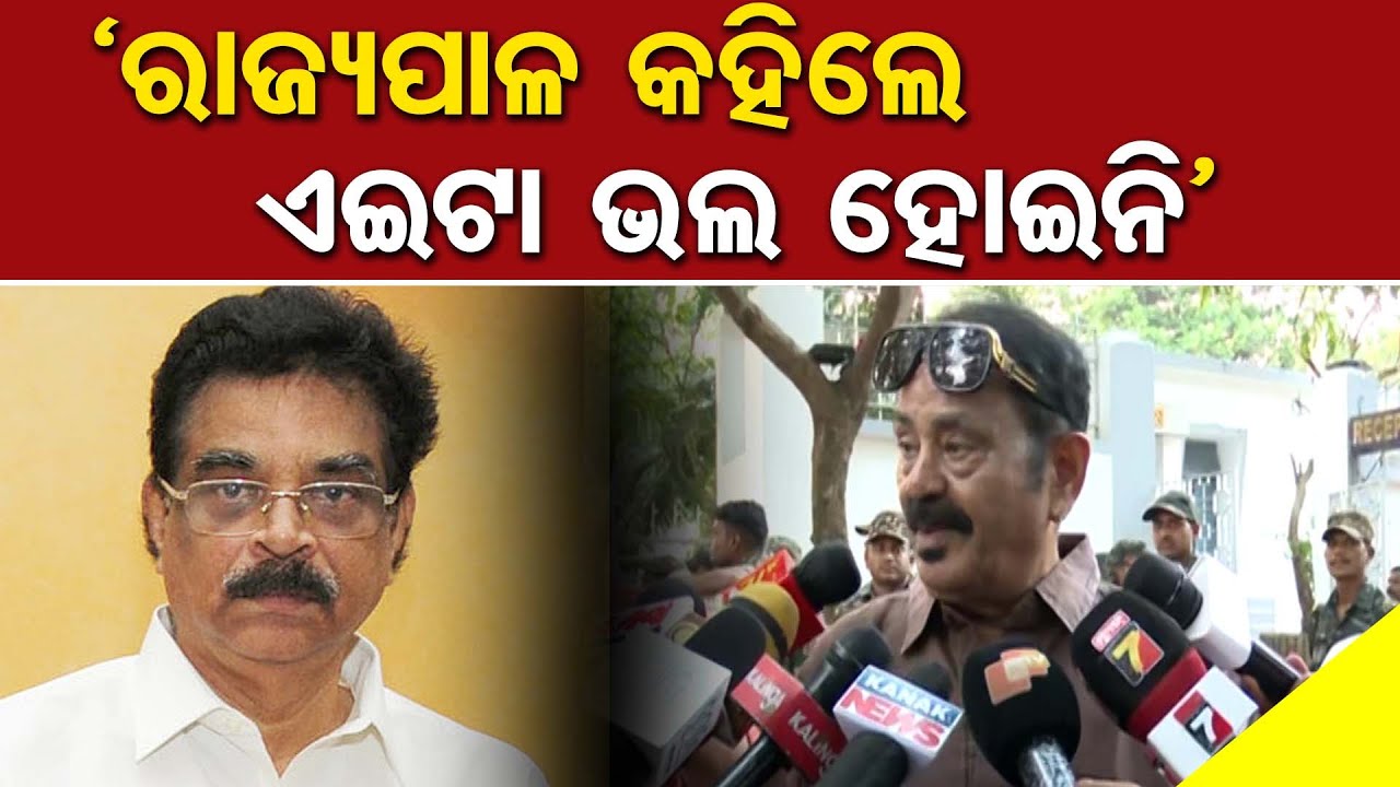 `ରାଜ୍ୟପାଳ କହିଲେ ଏଇଟା ଭଲ ହୋଇନି’ | Odisha Reporter