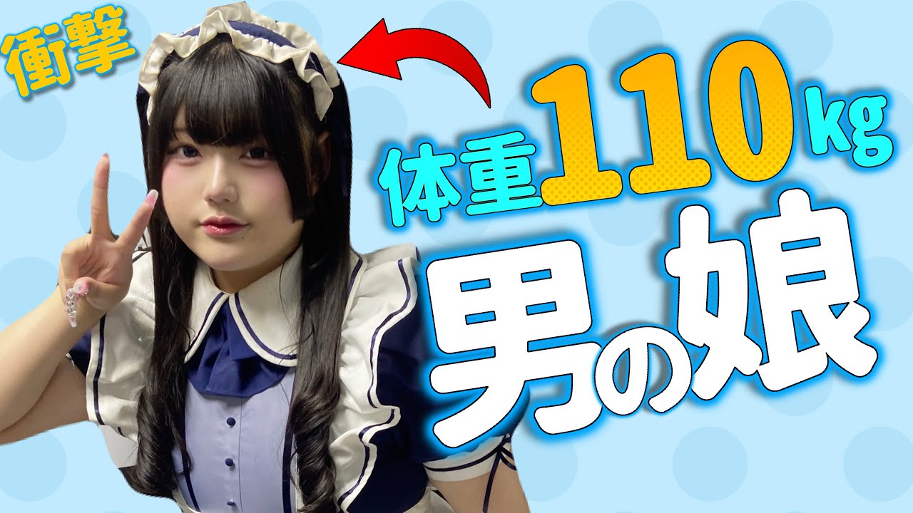 【体重3桁】男の娘のこれまでの人生が面白すぎた、、、ゲスト:しぐれ