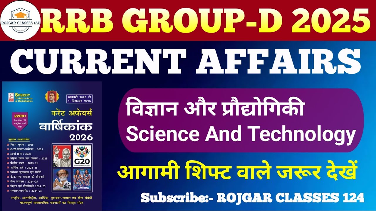 विज्ञान और प्रौद्योगिकी 2025 | Science & Technology Speedy Current Affairs 2025 | RRB Group D 2025 