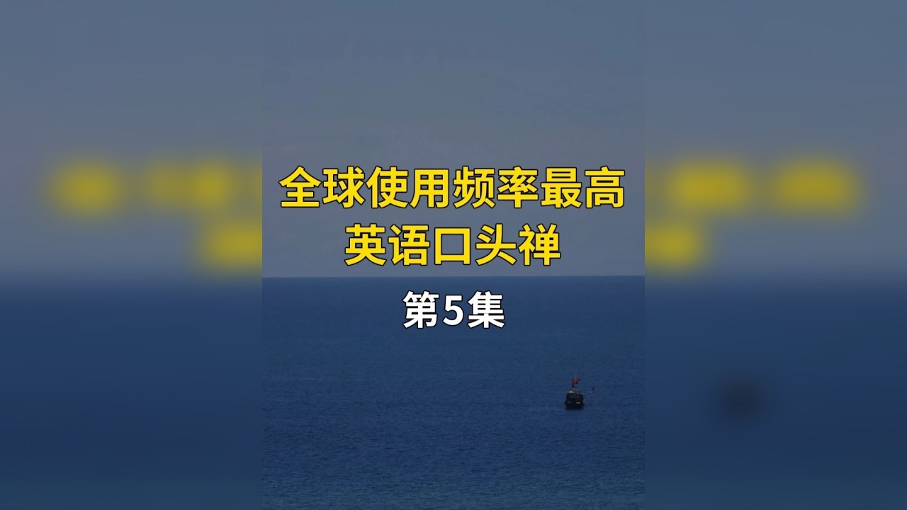 全球超高频英语口头禅，快来学！