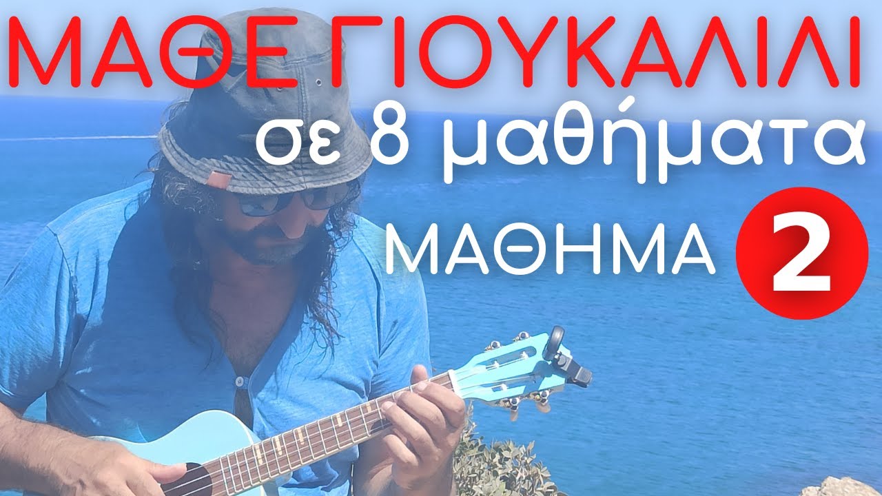 2ο ΜΑΘΗΜΑ ΓΙΟΥΚΑΛΙΛΙ