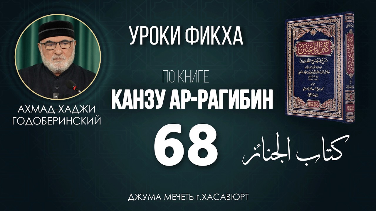 АХМАД ГОДОБЕРИНСКИЙ | КАНЗУ АР-РАГИБИН (МАХАЛИ) | УРОК-68