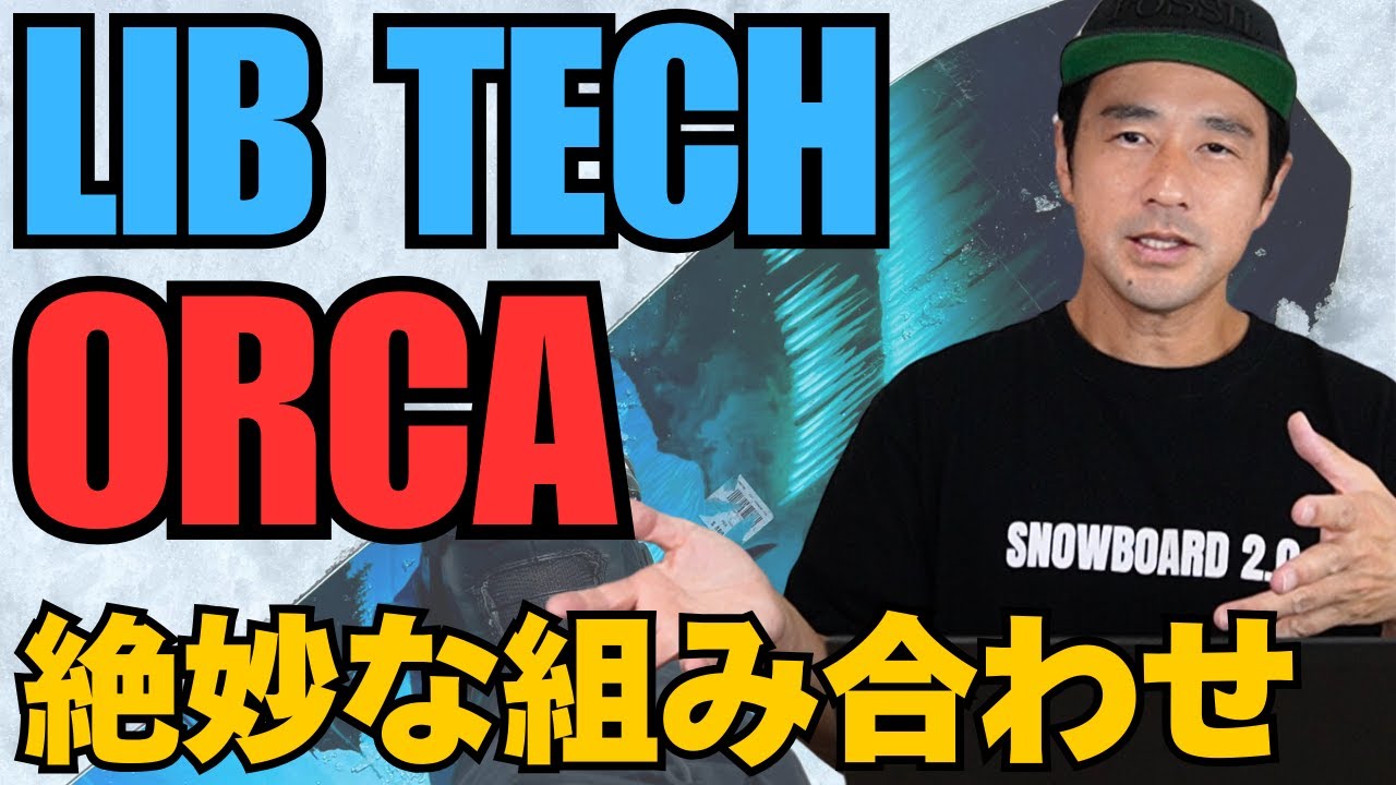 【ダブルキャンバー】との絶妙な組み合わせ ☆ LIB TECH / リブテック「ORCA」【スノーボード解説】