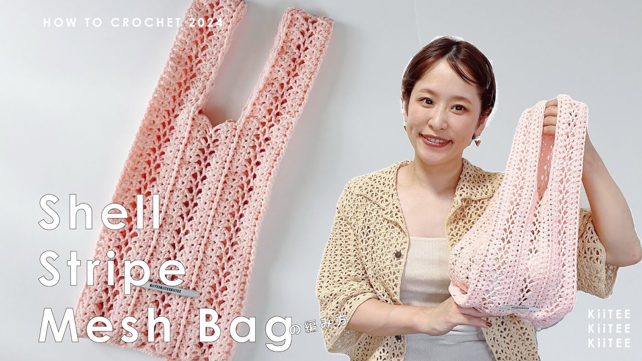 【かぎ針編み】《オリジナル糸》シェル編みでストライプ見えのエコバッグ編みました！ ~ How to crochet shell pattern mesh bag.~