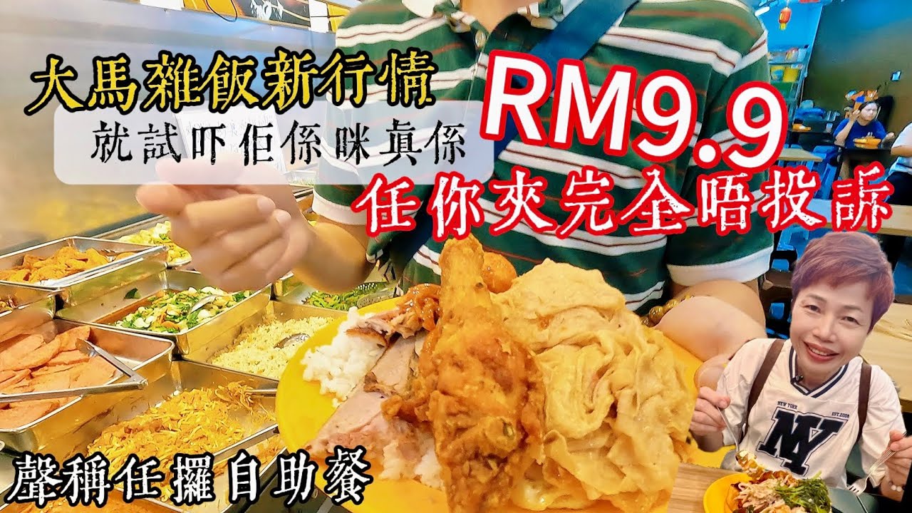 【RM9.9 Mixed Rice】Jo Flavours Kitchen Restaurant | 幾十樣新鮮菜肉任你揀 好過自己煮 不求發達但求薄利多銷 [中文 ENG] #mangohk #移居