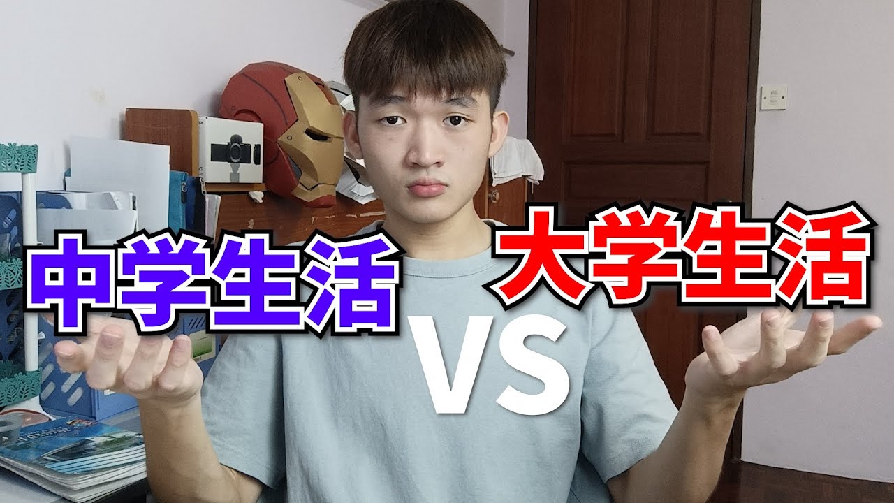 05年大学生告诉你大学跟中学有什么区别？ 【小方块】