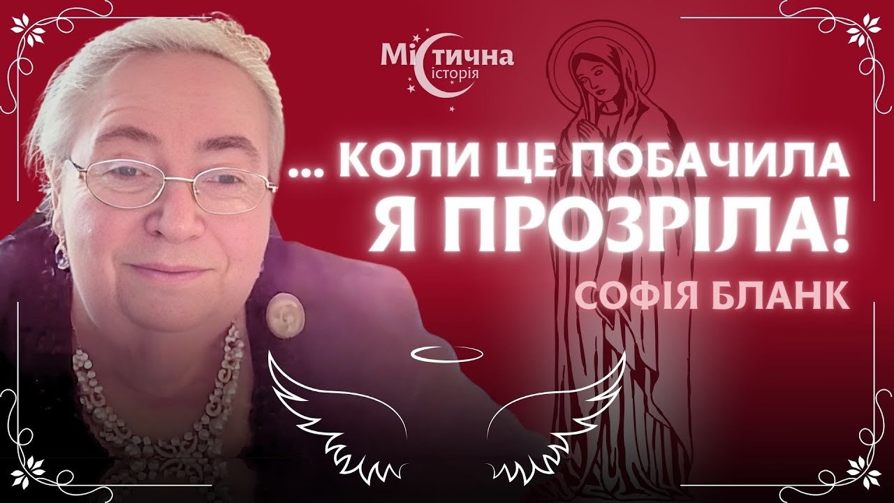 Я прозріла, коли це побачила! Вона з'явилася і поклала свої руки під мої! Софія Бланк