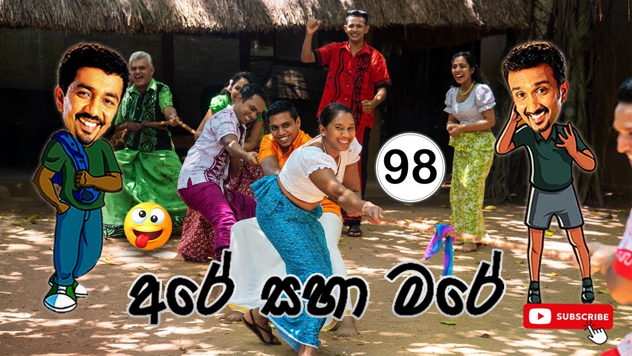 Sinhala Comedy 98 | අරේ සහ මරේ | Are saha Mare | Chooty Malli Podi Malli | Sinhala Jokes