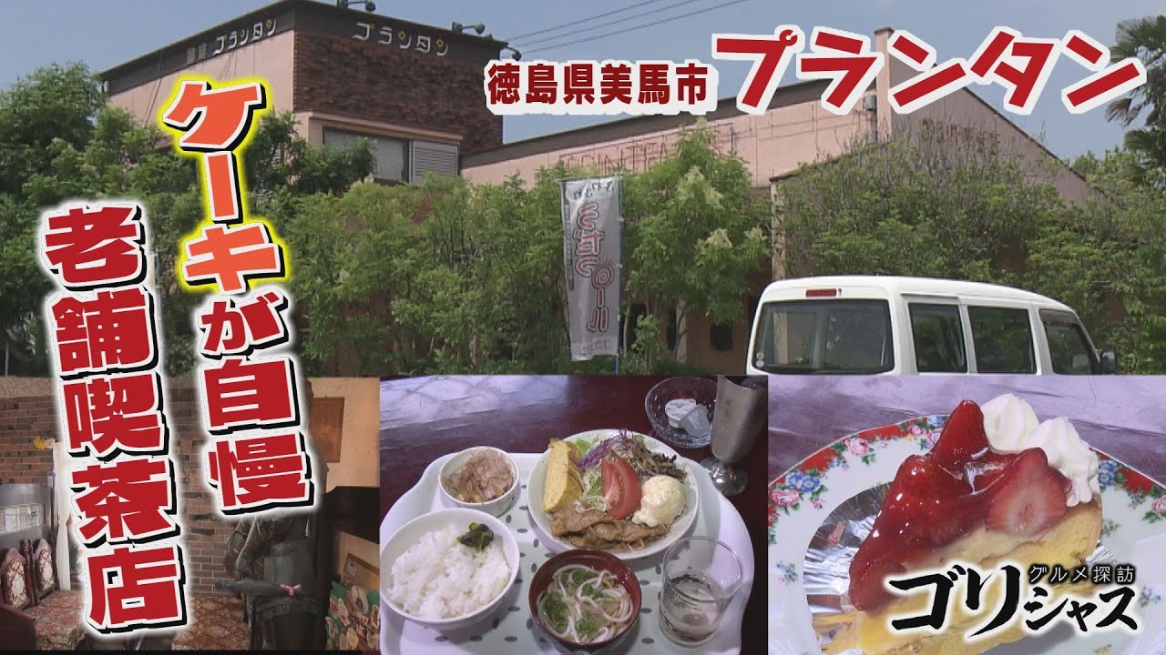 【ゴジカル！】ゴリシャス・プランタン（徳島県・美馬市）