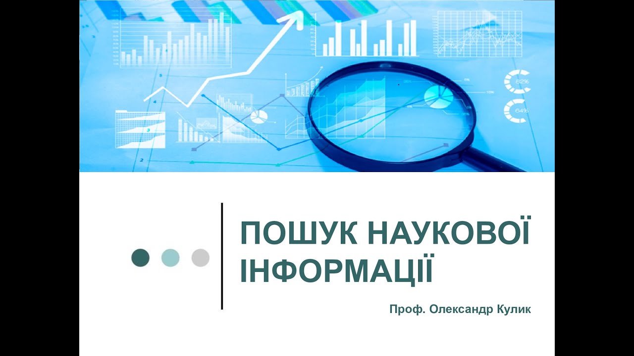 Пошук наукової інформації