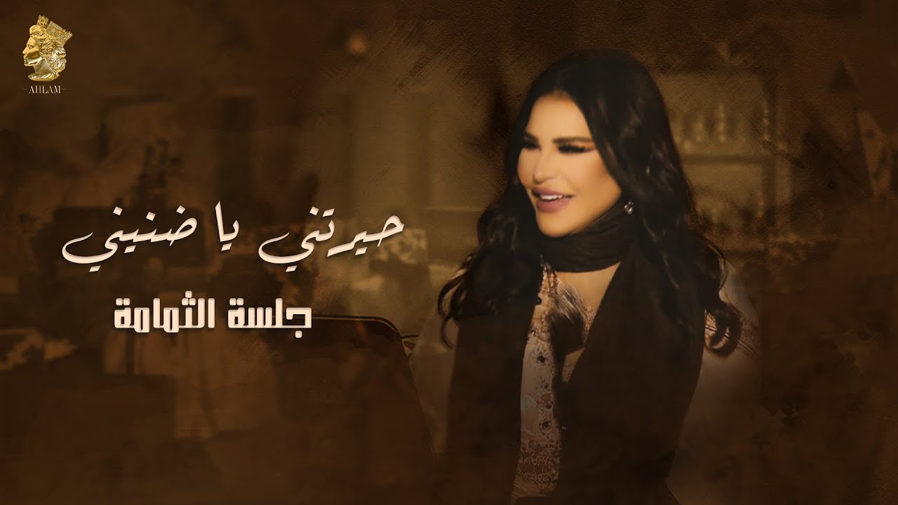 حيرتيني يا ضنيني - جلسة الثمامة - احلام