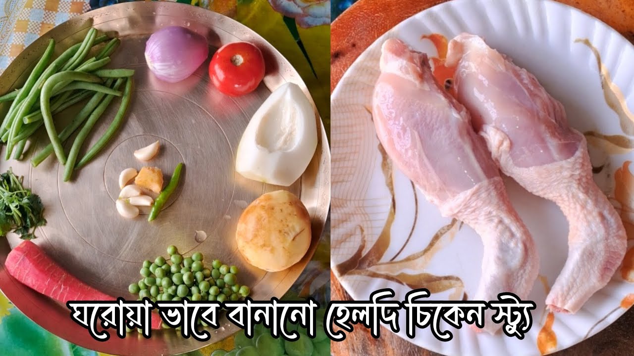 ঘরোয়া ভাবে বানানো হেলদি এন্ড টেস্টি চিকেন স্ট্যু#chicken stew recipe #healthy #viralrecipe 