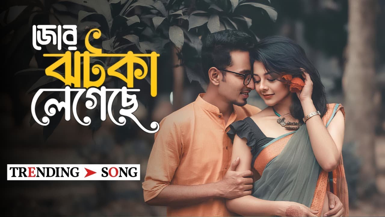 জোর ঝটকা লেগেছে । Romantic Emotional Song || Bangla Song || Cover Version ||
