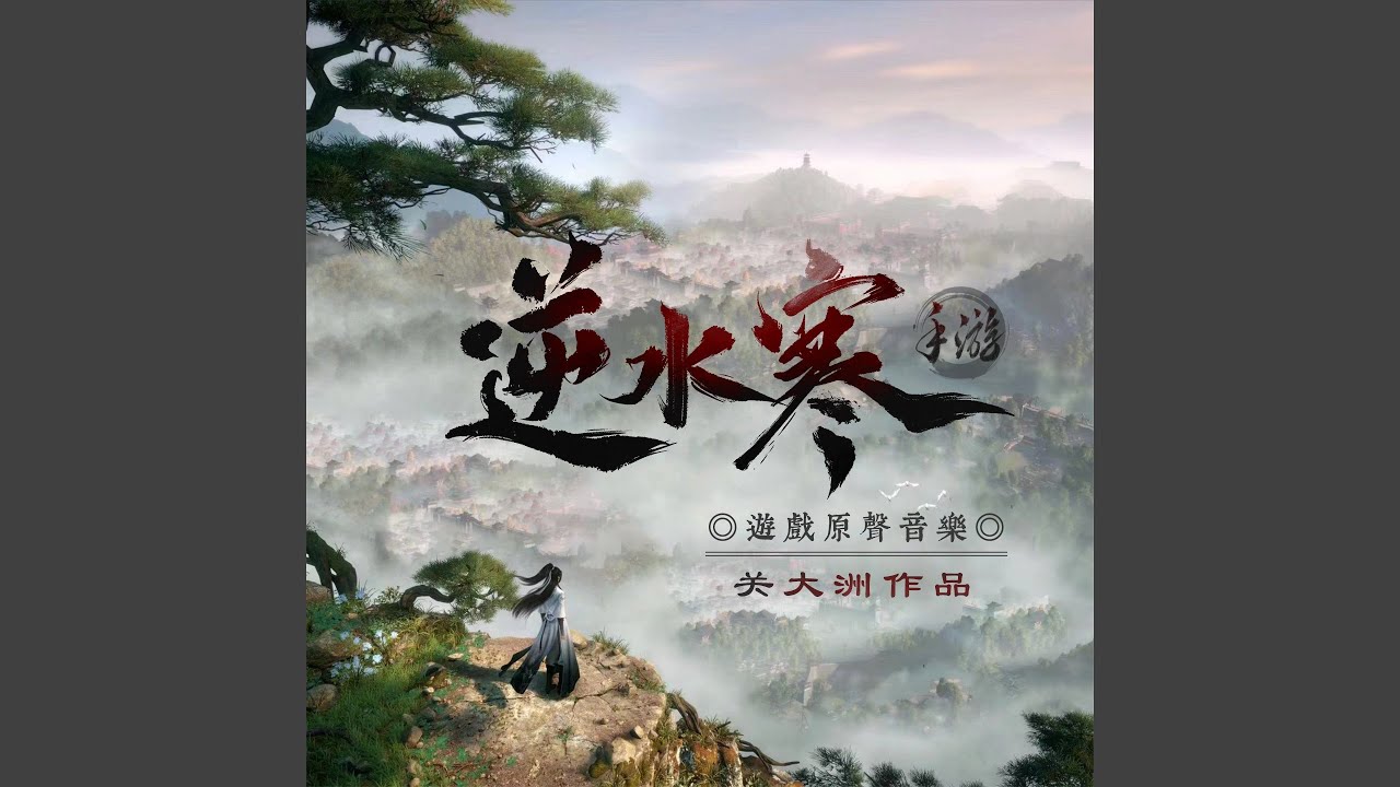 戍關河 (《逆水寒》手游國風推廣曲)