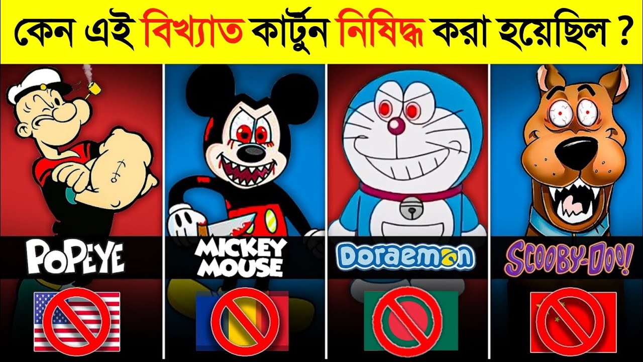 এই বিখ্যাত কার্টুন নিষিদ্ধ হওয়ার কারণ জানলে শরীর শিউর হয়ে উঠবে ! 🥶 || Cartoon Banned In bangladesh