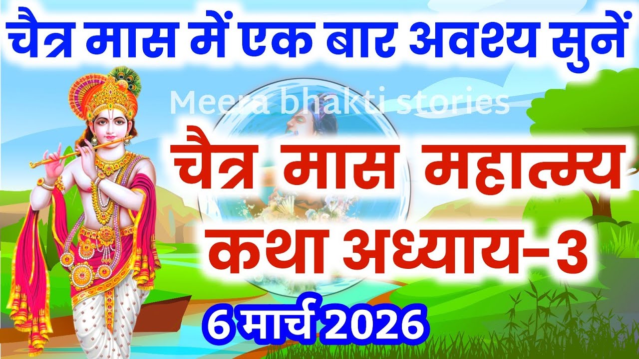 चैत्र मास कथा - अध्याय 3 || chaitra Maas Ki Katha Day3 | chaitra mahatmya adhyay 3