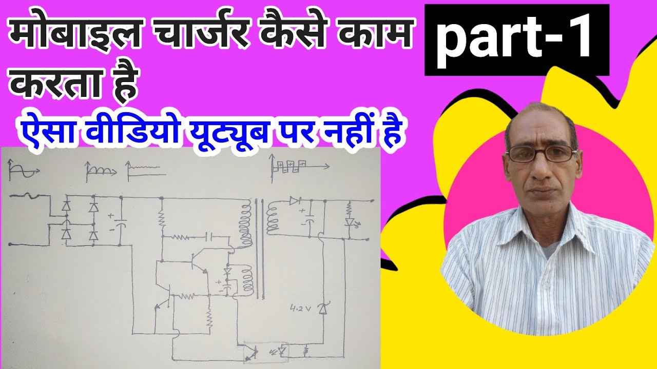 {109} मोबाइल चार्जर कैसे काम करता है । mobile charger circuit diagram explanation। part-1
