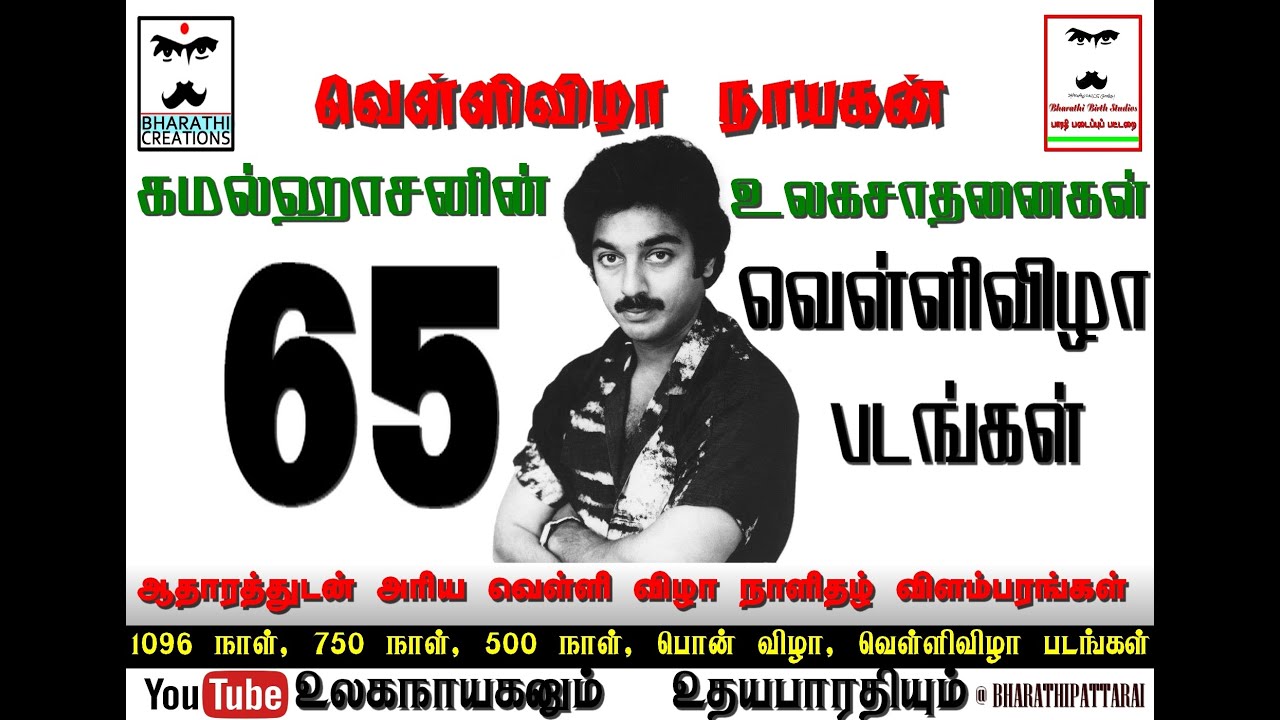 வெள்ளிவிழா நாயகன் கமல்ஹாசனின் 65 வெள்ளி விழா படங்கள்❤‍🔥1000, 750, 500 நாள் ஓடி உலகநாயகன்🔥உலக சாதனை 