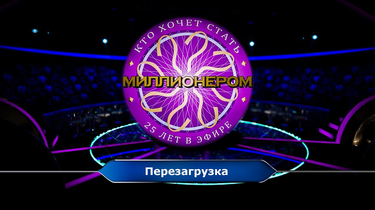 Кто хочет стать миллионером? 25 лет в эфире (E04) - 