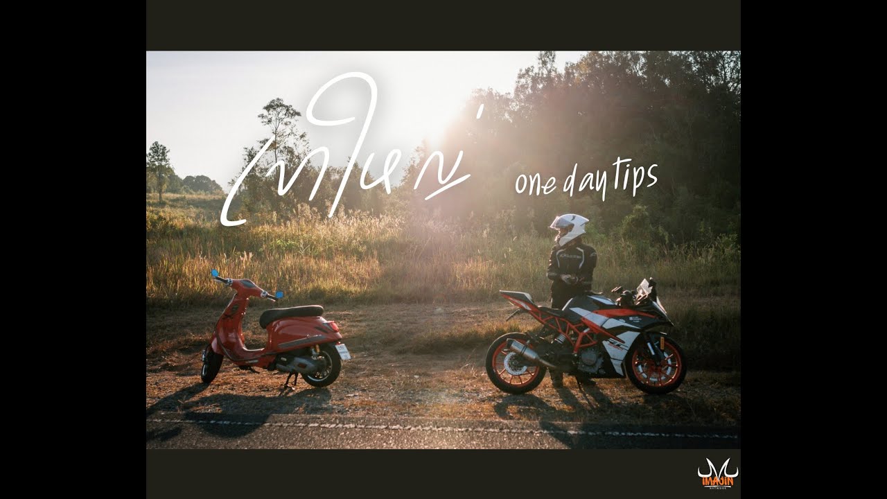 Ride จุดหมาย Ep:1- เขาใหญ่ก็ไม่ไกลปะ